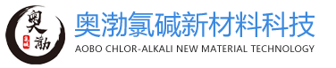 河北奥渤氯碱新材料科技有限公司