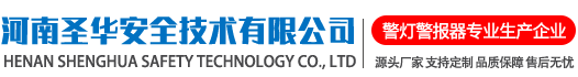 警示灯、圣华安全技术、河南LED警示灯、 长排警示灯、红蓝长排警灯、圆形警报器生产厂家-圣华安全技术