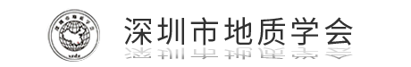 深圳市地质学会