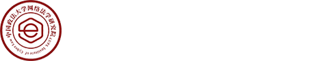 中国政法大学网络法学研究院