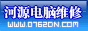 河源电脑网 - 河源电脑维修-笔记本维修-重装系统-办公用纸|耗材配送