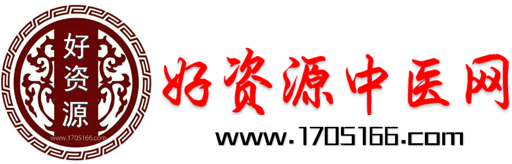 好资源中医网-民间秘方偏方 - 民间秘方书籍视频等珍贵资源的网站-网站24小时直接下载-中医秘方-中医资料-刘令其的个人主页-1705166.com - 第39页