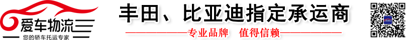 爱车物流_深圳轿车托运_深圳小汽车托运_深圳小轿车托运公司