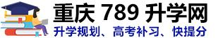 重庆艺考生文化课培训机构|高考文化课集训班|高三辅导班补课【789升学官网】