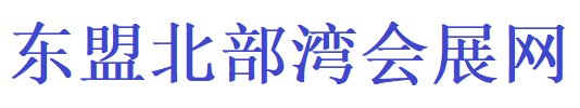 东盟会,东盟美博会,东盟食博会,广西安博会,东盟食品糖酒博览会东盟会,东盟美博会,东盟食博会,广西安博会,东盟食品糖酒博览会