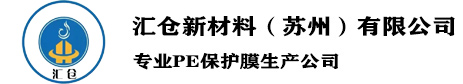 PE静电膜_PE静电保护膜_PE自粘膜-汇仓新材料（苏州）有限公司