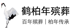 墓地_殡仪服务_灵堂布置_寿衣_坟地风水服务_北京鹤柏年殡仪服务有限公司_北京殡葬_北京墓地_殡葬服务