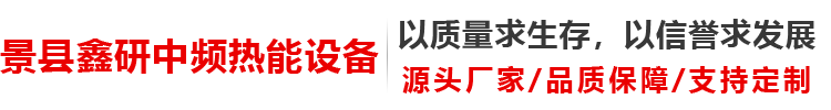 中频电炉_钢壳电炉_厂家_价格_河北景县鑫研中频热能设备有限公司