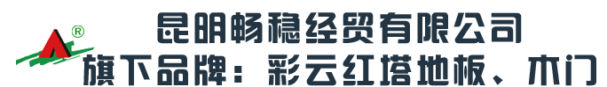 彩云红塔地板|彩云红塔木门|彩云红塔木地板|彩云红塔实木地板|昆明畅稳经贸有限公司