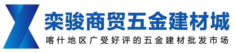 栾骏商贸五金建材城-新疆栾骏商贸有限公司