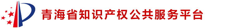 青海省知识产权服务平台