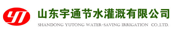 节水灌溉产品︱微喷︱山东宇通节水灌溉有限公司︱滴灌︱过滤器︱出水口︱水肥一体化系统