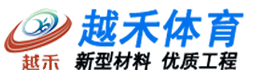 杭州塑胶跑道_杭州硅pu篮球场/材料/品牌/厂家-杭州越禾体育公司