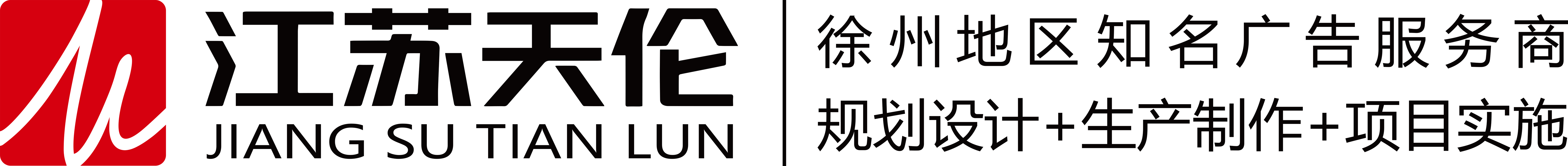 徐州广告公司_徐州印刷厂_徐州标识标牌_徐州展览展示_徐州宣传栏制作_徐州精神堡垒_徐州广告设计_徐州门头制作_徐州印刷公司_徐州标识公司_徐州标牌制作_徐州展厅设计_江苏天伦传媒