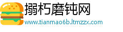 搦朽磨钝网