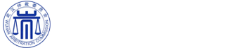 武汉仲裁委员会