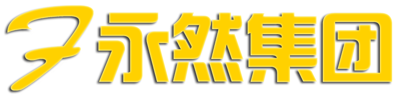 永然法财税集团—为企业发展保驾护航_永然法财税集团