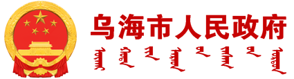 2025年2月5日《乌海新闻联播》