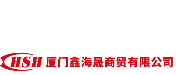 厦门鑫海晟商贸有限公司-厦门鑫海晟商贸有限公司