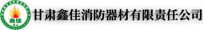 甘肃鑫佳消防器材有限责任公司|消防器材配套服务_消防器材销售