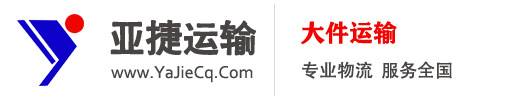 重庆市亚捷运输有限责任公司大件运输，道路改造，装卸