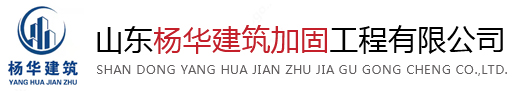 山东建筑加固工程_山东墙体加固改造_山东房屋加固改造-山东杨华建筑加固工程有限公司