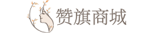 赞旗商城-彩妆、面膜、洗发水、洗面奶等护肤品化妆品品牌商城