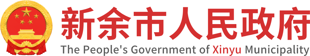 新余市人民政府关于印发新余市“十四五”数字经济发展规划的通知_新余市人民政府门户网站