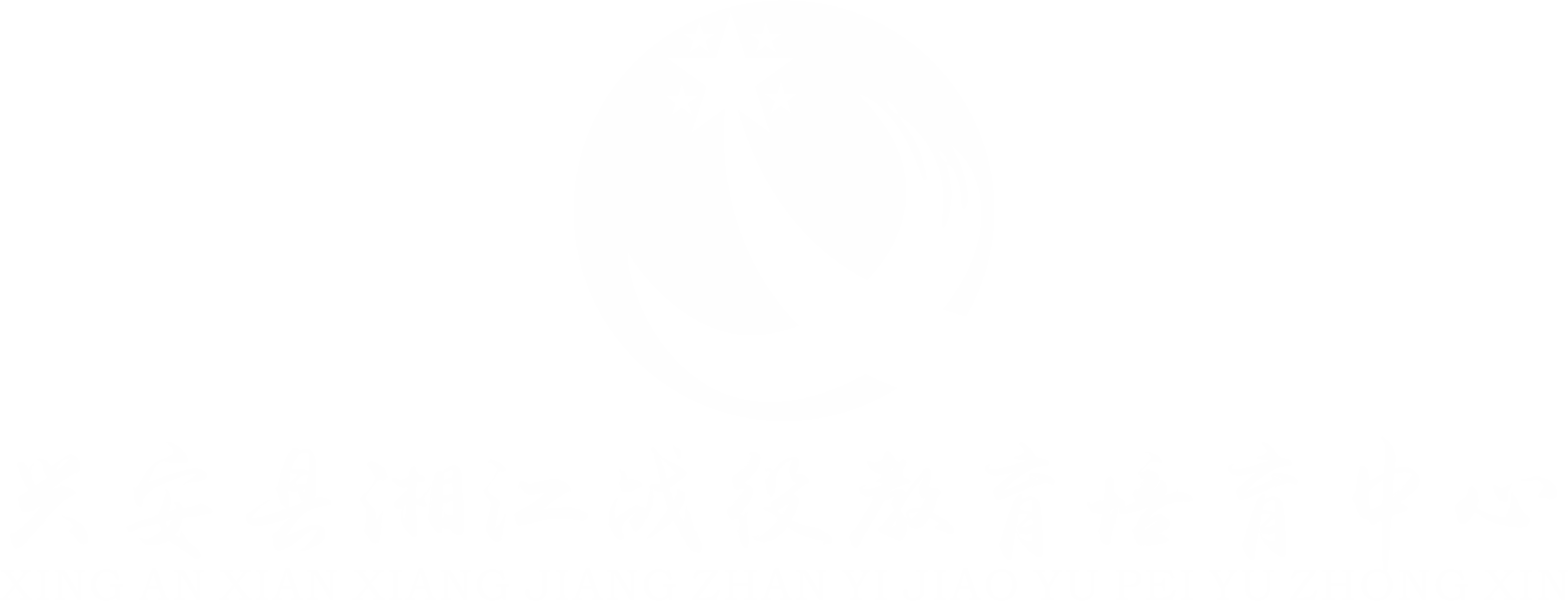 兴安县湘江战役教育培育中心|